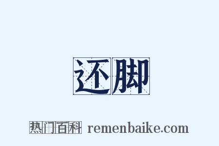 还脚是什么意思的图片